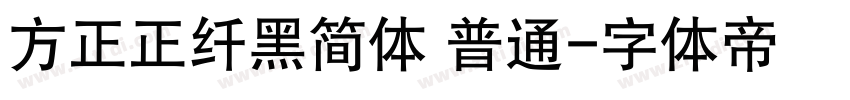 方正正纤黑简体 普通字体转换